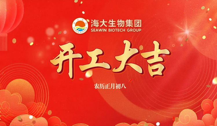 伟德betvlctor官方版生物开工大吉：正月初八开门红！